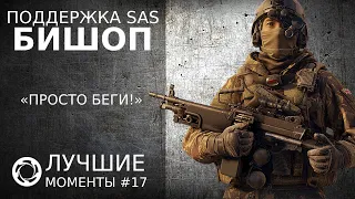 Калибр | Лучшие моменты PVP #17 | Поддержка SAS | Бишоп