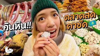 กินหินหายาก! ตะลุยตลาดใหญ่ในอัลมาตี้ l  คาซัคสถาน