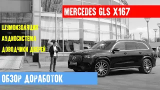 MERCEDES GLS X167 - ЗАМЕНА АУДИОСИСТЕМЫ. ШУМОИЗОЛЯЦИЯ. ДОВОДЧИКИ ДВЕРЕЙ.