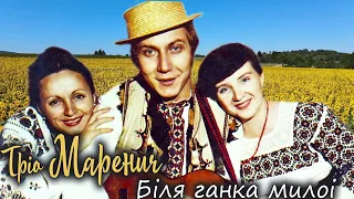 Тріо Маренич - Бiля ганка милої