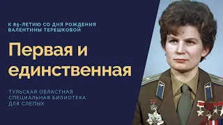 Первая и единственная К 85 летию Валентины Терешковой