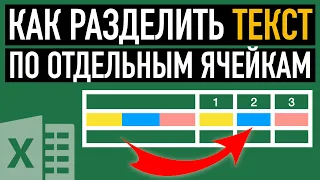 Как разделить текст по столбцам в Excel