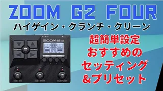 ZOOM G2 FOURおすすめセッティング&プリセット🎸ハイゲイン/クランチ/クリーン各種