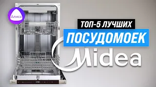 Лучшие посудомоечные машины Midea 💥 Рейтинг 2023 года 🏆 ТОП–5 по качеству и надежности