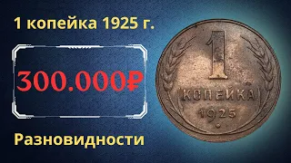 Реальная цена редкой монеты 1 копейка 1925 года. Разбор всех разновидностей и их стоимость. СССР.