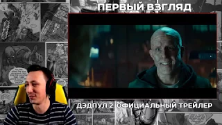 Первый взгляд на трейлер "Дэдпул 2/Deadpool 2"