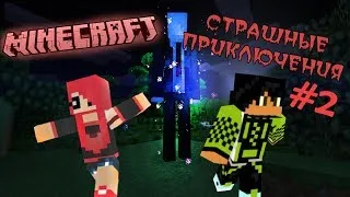 Minecraft: СТРАШНЫЕ ПРИКЛЮЧЕНИЯ #2 с Дианой и Максом