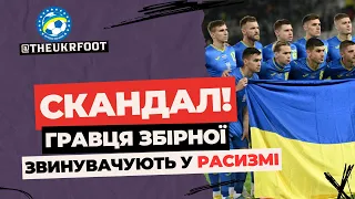 ГУЧНИЙ СКАНДАЛ! ГРАВЦЯ ЗБІРНОЇ УКРАЇНИ ЗВИНУВАЧУЮТЬ У РАСИЗМІ | НОВИНИ ФУТБОЛУ