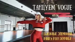 Элементы Hands Performance | ТАНЦУЕМ VOGUE С НУЛЯ