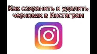 Черновик в Инстаграм: как сохранить или удалить