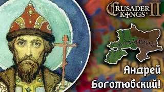 Борьба Андрея Боголюбского за Единую Русь в Crusader Kings 2!
