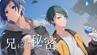 兄には秘密 feat. 染谷光一郎（CV：土岐隼一）／HoneyWorks