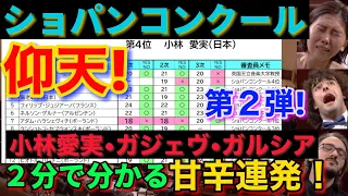 小林愛実さん満点！！ショパンコンクール審査スコア第２弾！甘辛連発！反田恭平、ブルースリウ、かてぃん、角野隼斗、牛田智大、aimikobayashi、ガルシアガルシア、ガジェヴ