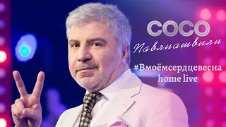 Сосо Павлиашвили - #В моём сердце весна