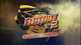 Flatout 2 | Ретро-Обзор