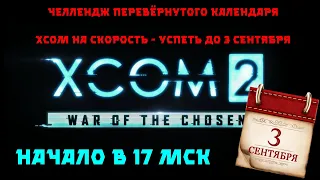 [#6] XCOM 2, челлендж перевёрнутого календаря вместе с Setzer. 2024.