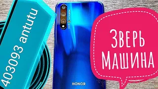 Honor 20 Android 10 тест antutu 403093 баллов. Результат меня паразил.