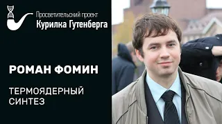 Термоядерный Синтез – Роман Фомин