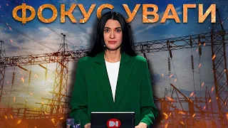 Фокус уваги. 21 жовтня