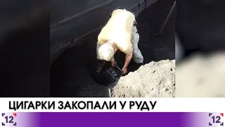 ПП «Володимир Волинський»: цигарки закопали у руду