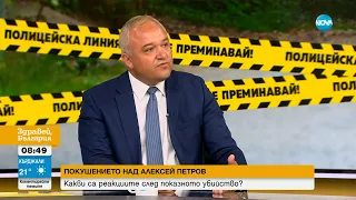 Демерджиев: Алексей Петров се афишираше като архитект на кабинета - Здравей, България (17.08.2023)