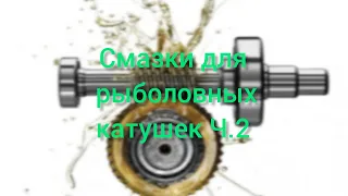 Смазки для катушек Ч.2