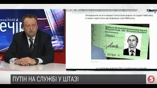 В архівах Штазі знайшли посвідчення "агента Путіна" | Віктор Ягун | Інфовечір - 12.12.2018