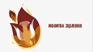 Молитва зцілення (с. Іванна Дмитрів)