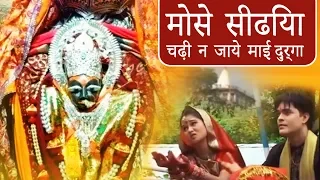 मोसे सीढिया चढ़ी न जाये माई दुर्गा - Devi Geet । संतोष सूर्यवंशी । Santosh Suryvanshi