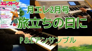 【月エレ2月号】旅立ちの日に　ピアノ＆エレクトーンアンサンブル