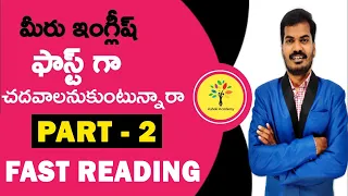 how to improve reading skills || ENGLISH FAST READING || how to improve reading speed in telugu ||
