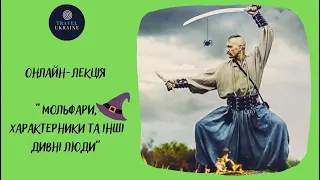 Онлайн лекція Мольфари, характерники та інші дивні люди