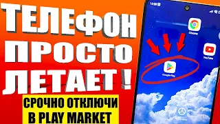 ОТКЛЮЧИЛ ЭТО в Play  МАРКЕТ и ОФИГЕЛ ! Мой ANDROID ТЕЛЕФОН ЛЕТАЕТ!!🚀 ОТКЛЮЧИ СКОРЕЙ В google play 💥