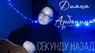 ДИАНА АРБЕНИНА - СЕКУНДУ НАЗАД (COVER)