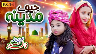 New Beautiful Naat 2022 | Jeevay Madina | Shehzadi Fatima & Fatima Sisters | Official Video