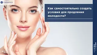 Как самостоятельно создать условия для продления молодости?