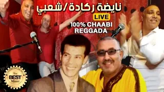 Cheb Zouhir - 100% Ambiance non stop!  🎹 🔥🎵 Soirée Chaabi / Reggada / Rai ❤️