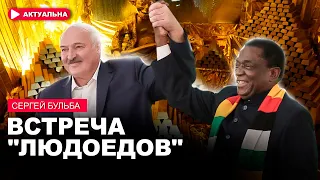 Лукашенко – новый колониалист в Африке? / Сергей Бульба / Актуально