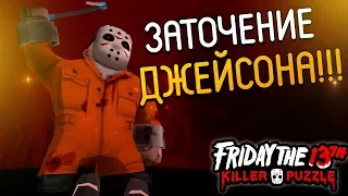 Friday the 13th Killer Puzzle ► ЗАТОЧЕНИЕ ДЖЕЙСОНА!!! (Прохождение на русском №2)
