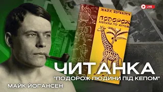 ЧИТАНКА: Майк Йогансен  «Подорож філософа під кепом»