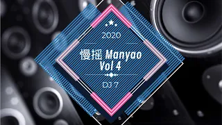 DJ7 manyao 2020 vol 4 『 嚣张 x 孤芳自赏 x 你莫走 』慢摇 抖音 蹦迪 經典特製2020