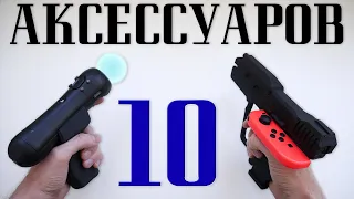 10 КРУТЫХ АКСЕССУАРОВ ДЛЯ КОНСОЛИ на 3D ПРИНТЕРЕ