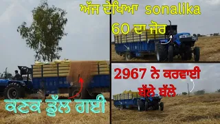 ਅੱਜ ਦੇਖਿਆ ਝੋਟੇ ਦਾ ਜੋਰ   SONALIKA 60 RX  16 FEET TROLLY 140 QUINTAL ਕਣਕ