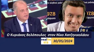 Ο Κυριάκος Βελόπουλος στον Real FM και στον Νίκο Χατζηνικολάου || ΠΕΜΠΤΗ 30 ΜΑΪΟΥ 2024