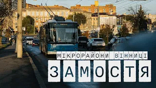 Коротка історія вінницького Замостя або "відео, яке ніколи не буде завершене"