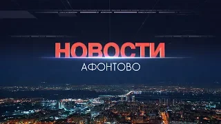 Афонтово Новости 30.04.19