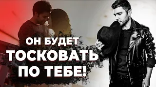 Как заставить парня скучать по тебе?