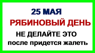 25 мая ЕПИФАНОВ ДЕНЬ.Народные приметы .Что можно и что нельзя делать