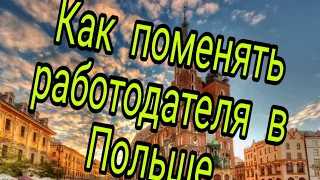 ПОЛЬША, Что делать если вы приехали, а вакансии нет? Как поменять работодателя?