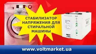 Стабилизатор для стиральной машины